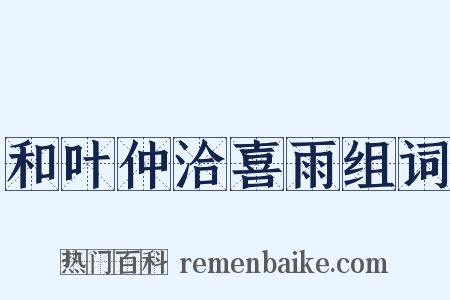 和叶仲洽喜雨组词是什么意思的图片
